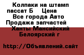 Колпаки на штамп пассат Б3 › Цена ­ 200 - Все города Авто » Продажа запчастей   . Ханты-Мансийский,Белоярский г.